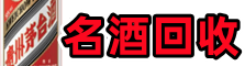 马龙区鑫彩名酒回收店